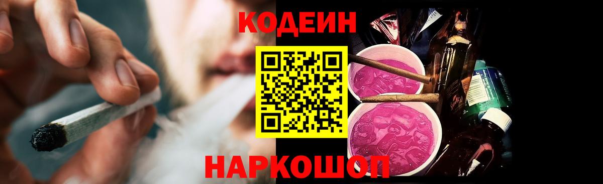 Codein напиток Lean (лин) Советский